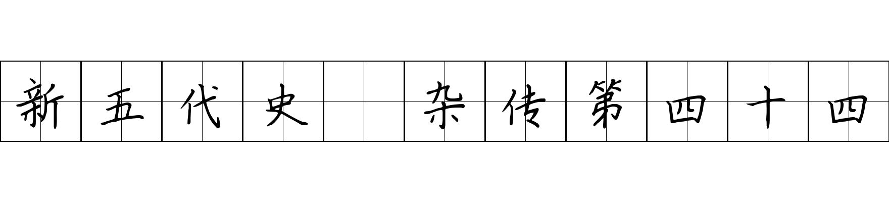 新五代史 杂传第四十四